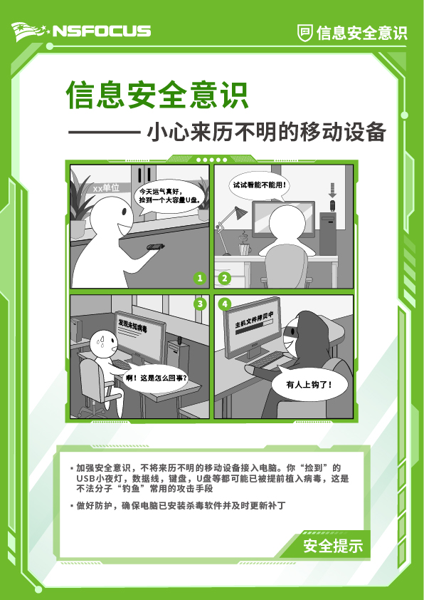 1-信息安全意识-企业版-漫画海报-小心来历不明的移动设备-21-29.7cm.jpg