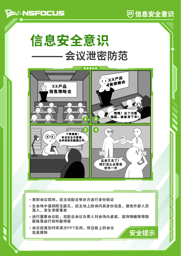 2-信息安全意识-企业版-漫画海报-会议泄密防范-21-29.7cm.jpg