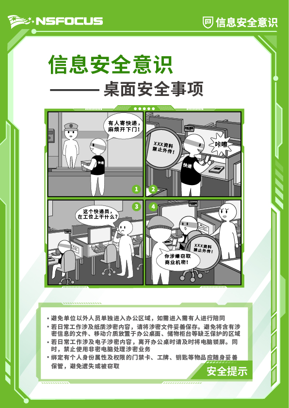 4-信息安全意识-企业版-漫画海报-桌面安全事项-900_675.jpg