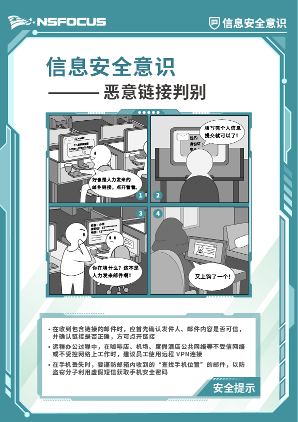 2-信息安全意识-生活版-漫画海报-恶意链接判别-21-29.7cm.jpg
