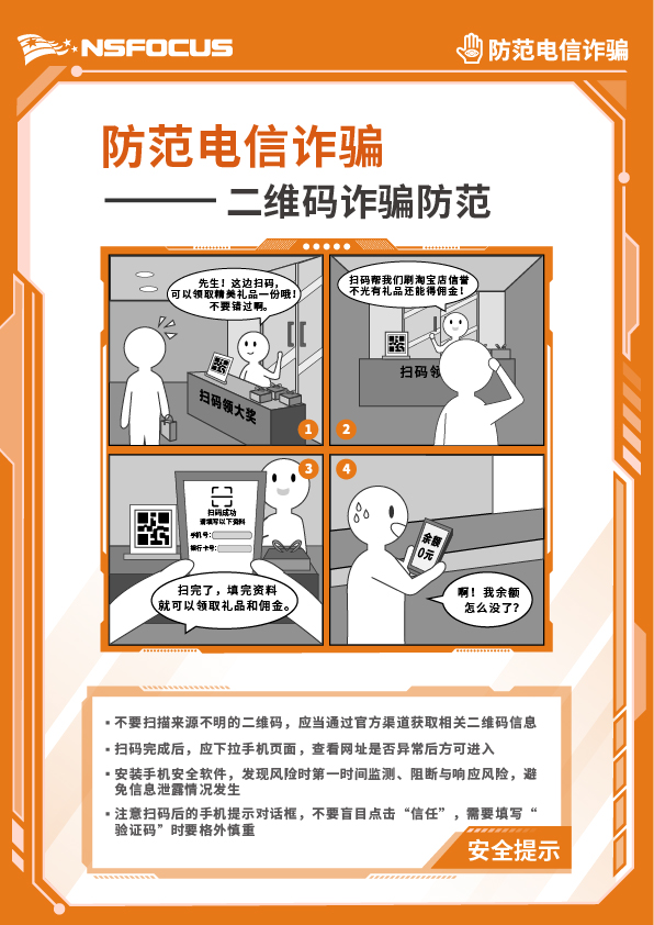2-防范电信诈骗-企业版-漫画海报-二维码诈骗防范-21_29.7cm.jpg