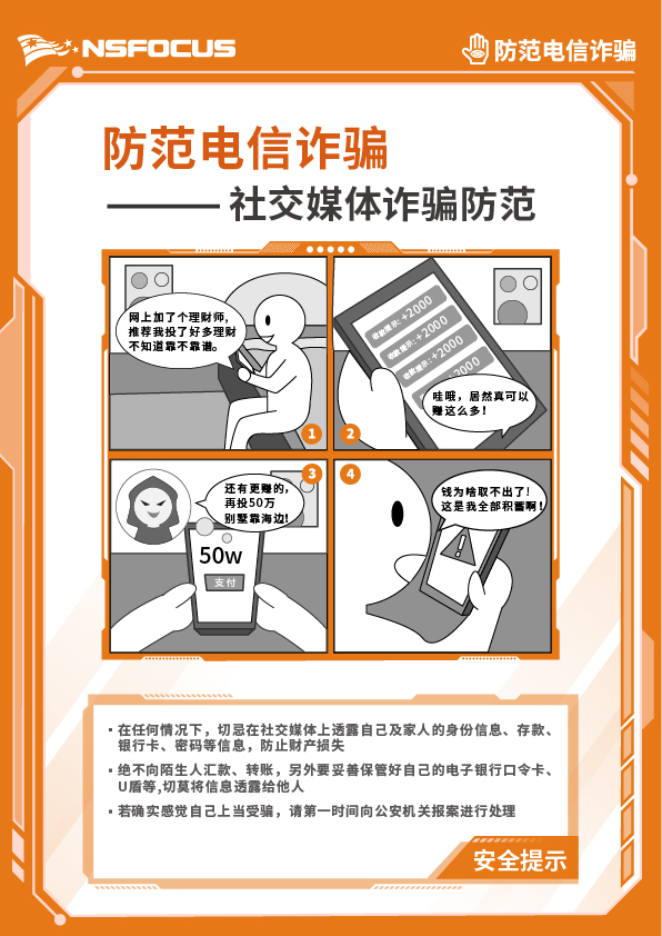 3-防范电信诈骗-企业版-漫画海报-社交媒体诈骗防范-21_29.7cm.jpg