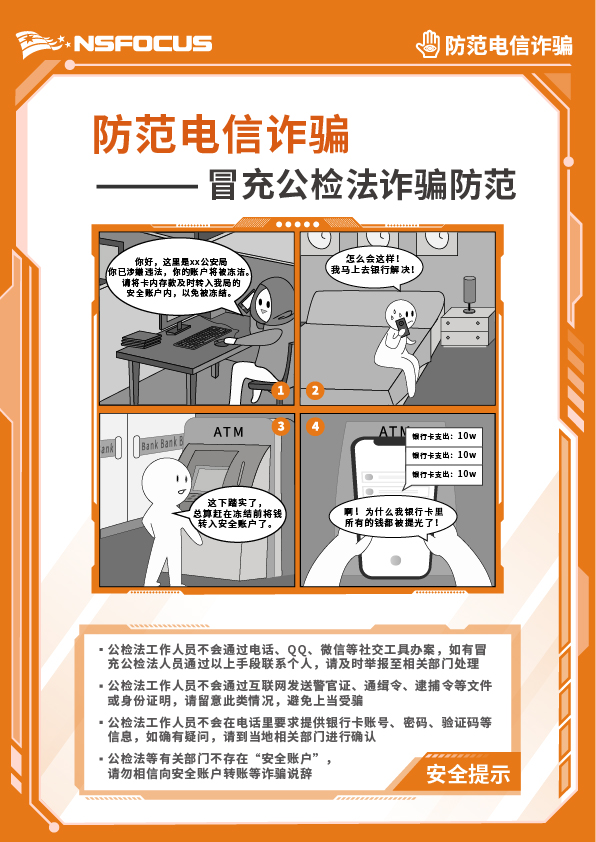 4-防范电信诈骗-企业版-漫画海报-冒充公检法诈骗防范-21_29.7cm.jpg