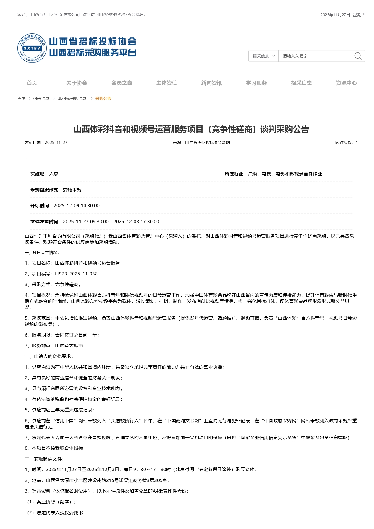 山西体彩抖音和视频号运营服务项目(竞争性磋商)谈判采购公告_page-0001.jpg