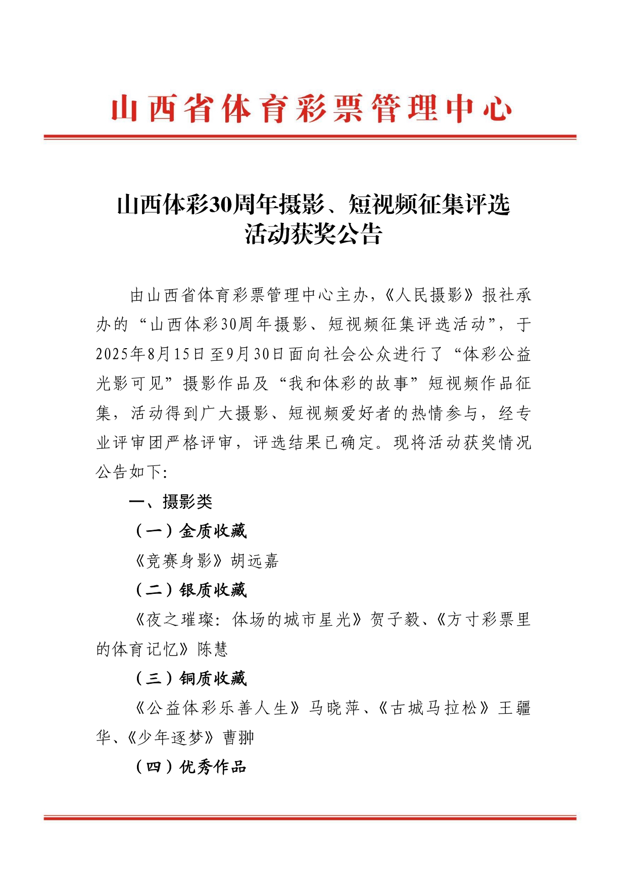 山西体彩30周年摄影、短视频征集评选活动获奖公告12.1(3)_page-0001.jpg